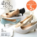 9・10日限定クーポン◆【試着チケット対象】パンプス 痛くない 歩きやすい 走れる ポインテッドトゥ 5センチヒール レディース シンプル ブラック ベージュ ブルー ヘンプ エナメル 22.0 25.5 黒 小さいサイズ 低反発 走れるパンプス