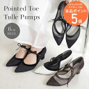 9・10日限定クーポン◆パンプス 結婚式 異素材 ポインテッドトゥチュールパンプス 6センチヒール オフィス レディース クッション ゴム ブラック ホワイト ブラウン ヒール安定 ママコーデ 黒 茶色 白