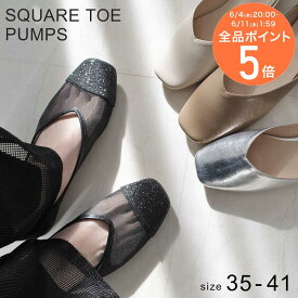 10日限定10%OFF◆ パンプス ローヒール 痛くない 柔らか スクエアトゥ Vカット フラットパンプス 0.8センチヒール フラットシューズ レディース 履きやすい ブラック ホワイト グレー シルバー 22.5 25.0 軽量 軽い ぺたんこ カジュアル ママコーデ 楽な履き心地