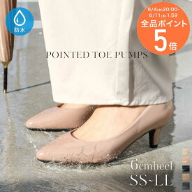 10日限定10%OFF◆レインシューズ 痛くない 疲れない 晴雨兼用パンプス 6cmヒール ポインテッドトゥ 生活防水 6センチヒール 雨晴れ兼用 レディース 滑らない 美脚 ブラック ベージュ ピンク 22.5 25.0 入学式 卒業式 卒園式 通勤 ローヒール シンプル オフィス