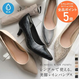 10日限定10%OFF◆【在庫限り！特別価格！】レインシューズ 歩きやすい 痛くない ポインテッドトゥ レインパンプス 6センチヒール 梅雨 レディース 防水 フォーマル ブラック グレー ベージュ シルバー 22.5 25.0 入学式 卒業式 卒園式 低反発 雨晴れ兼用 脱げない リクルート