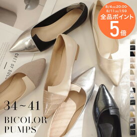 ★クーポン配布中★【試着チケット対象】パンプス ぺたんこ ローヒール 歩きやすい 低反発 疲れない 痛くない バイカラー ポインテッドトゥ 1.0センチヒール バイカラー レディース フラット コンビ ブラック ベージュ グリーン ブラウン シルバーツイード 春夏 秋冬