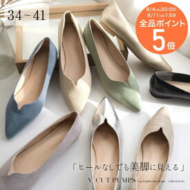 ★クーポン配布中★【試着チケット対象】パンプス ぺたんこ フラット Vカット ポインテッドトゥ 痛くない レディース 歩きやすい ブラック アイボリー ベージュ ゴールド シルバー クロコ ツイード 22.0 25.0 25.5 黒 型押し 小さいサイズ 柔らか 大きいサイズ