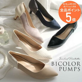 ★クーポン配布中★パンプス オフィス カジュアル ポインテッドトゥ バイカラーパンプス レディース靴 5センチヒール 通勤 レディース かかとクッション 異素材 ブラック グレー ネイビー ブラウン スエード ルリアンプラス