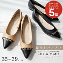 4日20時〜4H★20％OFF★パンプス ローヒール 歩きやすい 痛くない クッション ポインテッドトゥ チェーン フラット 1センチヒール 走れるパンプス レディース バイカラー オフィス ブラック ベージュ 23.0 25.0 通勤 冠婚葬祭 黒 Lelien plus ルリアンプラス