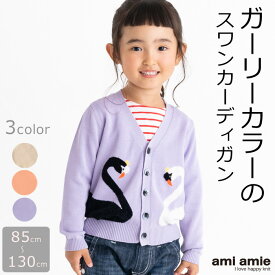 【 BIG SALE 70%OFF 】 白鳥カーディガン | キッズ服 子供服 女の子 春服 夏服 春 夏 キッズ カーディガン 洗えるニット ガーリー スワン コットン 羽織 トップス 長袖 85 90 95 100 105 110 115 120 125 130 子供 こども amiamie アミアミ