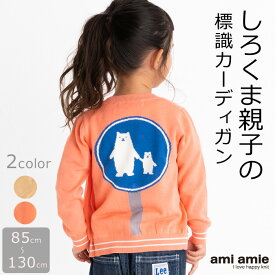 【送料無料】【SALE 30%OFF】しろくま親子標識カーディガン | キッズ服 子供服 男の子 女の子 春 夏 春服 夏服 カーディガン 洗えるニット トップス 羽織 綿100% 丸首 85cm 100cm 115cm 130cm キッズ 子供 こども 子ども ◆ ami amie ( アミアミ )