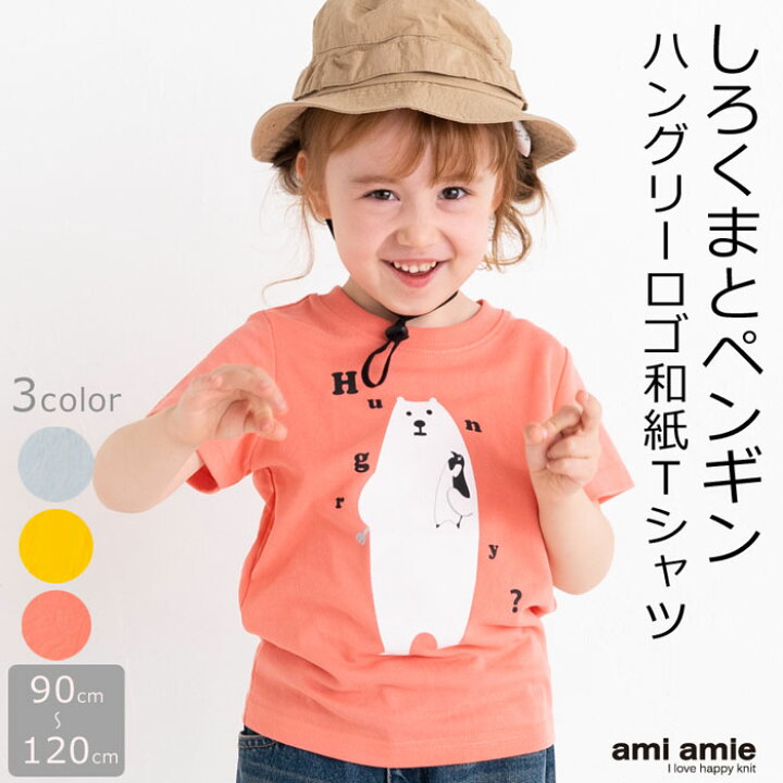 楽天市場 40 Off 22ss しろくまハングリー和紙tシャツ キッズ服 子供服 男の子 女の子 夏服 Tシャツ トップス シロクマ サスティナブル 分類外繊維 和紙 70 ポリエステル30 90cm 100cm 110cm 1cm キッズ ジュニア 子供 こども 子ども Ami Amie アミアミ