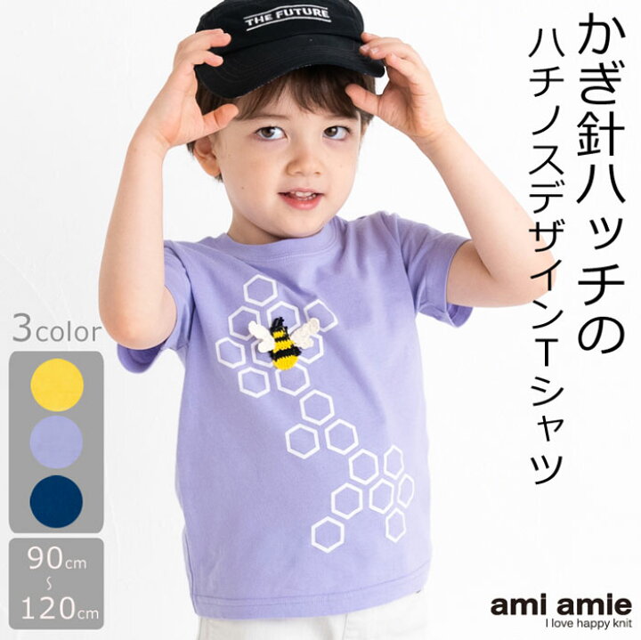楽天市場 40 Offから更に10 Off 22ss かぎ針ハチtシャツ キッズ服 子供服 男の子 女の子 春服 夏服 春 夏 Tシャツ プリントtシャツ かぎ針 トップス 蜂 綿100 コットン 90cm 100cm 110cm 1cm キッズ ジュニア 子供 こども 子ども Ami Amie アミアミ