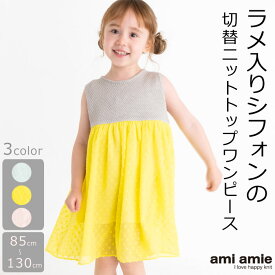 【 BIG SALE 70%OFF 】 ニットトップ切替ワンピース | キッズ服 子供服 キッズ ワンピース 女の子 夏服 夏 洗えるニット 綿 ノースリーブ ニットトップ 切替 裏地付き ジュニア 子供 こども 子ども amiamie アミアミ