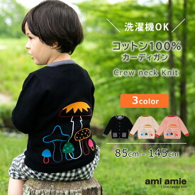 【 SALE 30%OFF 】【 送料無料 】 きのこ刺繍カーディガン | キッズ服 子供服 男の子 女の子 秋 冬 秋服 冬服 キッズ カーディガン トップス ニット 長袖 85 90 95 100 105 110 115 120 125 130 135 140 145 子供 こども 子ども amiamie アミアミ