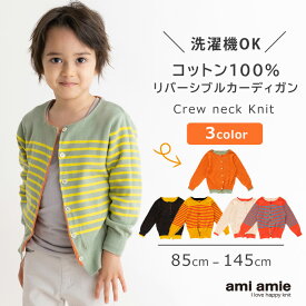 【 SALE 30%OFF 】【 送料無料 】 リバーシブルボーダーカーディガン キッズ服 子供服 男の子 女の子 秋 冬 秋服 冬服 キッズ カーディガン トップス ニット リバーシブル 85 90 95 100 105 110 115 120 125 130 135 140 145 子供 ami amie アミアミ