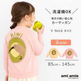 【 SALE 30%OFF 】【 送料無料 】 キウイカーディガン | 子供服 子ども服 こども服 キッズ 女の子 男の子 春 秋 冬 カーディガン トップス Vネック 長袖 おでかけ よそ行き 発表会 かっこいい かわいい 85 100 115 130 145 amiamie アミアミ