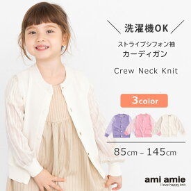 【送料無料】【SALE 30%OFF】シフォン袖カーディガン | 子供服 子ども服 こども服 キッズ 女の子 春 秋 冬 カーディガン トップス 丸首 長袖 85 100 115 130 145 ◆ ami amie アミアミ