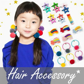 【 メール便 】 子供 髪飾り ポンポン セット ピアノ 発表会 キッズ ヘアアクセサリー フェルト バレッタ 星 スター アクセ フォーマル コーム 子ども ヘアアクセ 女の子 ヘアピン おしゃれ 結婚式 卒業式 入学式 卒園式 入園式 七五三 韓国