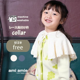 【 メール便 】 レース風付け衿 付け衿 付け襟 つけえり カーラー 衿 襟 えり 女の子 おしゃれ コーディネート 上品 装飾 親子 かわいい リボン フリーサイズ コットン100% 綿100% コットン 綿 大人 子供 兼用 リンクコーデ amiamie アミアミ