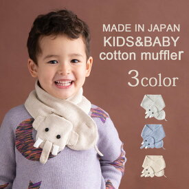 【 メール便 】 ぞうマフラー マフラー キッズマフラー ベビーマフラー 綿100％ 洗えるニット ぞう アニマル ホールガーメント 防寒具 おしゃれ 男の子 女の子 幼稚園 小学生 園児 児童 キッズ 子供 子ども こども ベビー amiamie アミアミ