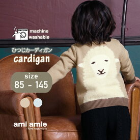 【 SALE 40%OFF 】【 送料無料 】 ひつじカーディガン 85〜130cm 子供服 子ども服 こども服 キッズ服 キッズ カーディガン 女の子 男の子 春 秋 冬 トップス ニット ひつじ おしゃれ おでかけ かっこいい かわいい 85 90 95 100 105 110 115 120 125 130 135 amiamie