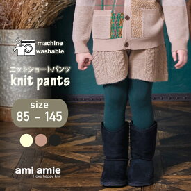 【 SALE 40%OFF 】 ニットショートパンツ 85〜130cm 子供服 子ども服 こども服 キッズ服 キッズ パンツ 男の子 女の子 ボトムス ニット ニットパンツ おしゃれ おでかけ かっこいい かわいい 85 100 115 130 145 アミアミ amiamie