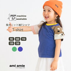 【 SALE 30%OFF 】【 メール便 】 柴犬ニット袖Tシャツ 子供服 子ども服 こども服 キッズ服 キッズ tシャツ 女の子 男の子 春 夏 秋 トップス おしゃれ おでかけ かっこいい かわいい 犬 90 100 110 120 130 amiamie アミアミ