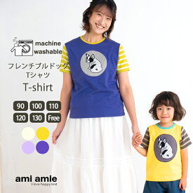 【 SALE 30%OFF 】【 メール便 】 フレンチブルドッグ Tシャツ 85〜130cm 子供服 子ども服 こども服 キッズ服 キッズ tシャツ 女の子 男の子 春 夏 秋 トップス おしゃれ おでかけ かっこいい かわいい 親子 90 95 100 105 110 115 120 125 130 free amiamie アミアミ