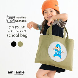 【 SALE 30%OFF 】【 メール便 】 デコポン犬のスクールバッグ 子供 子ども こども キッズ キッズバッグ bag トートバッグ レッスンバッグ スクールバッグ 女の子 男の子 春 夏 秋 冬 おしゃれ おでかけ かっこいい かわいい amiamie アミアミ