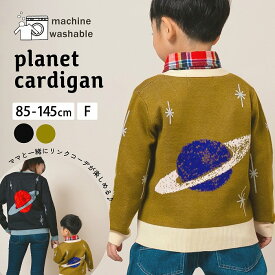 【 SALE 30%OFF 】 【 送料無料 】 惑星カーディガン free size ママサイズ キッズ 男の子 女の子 春 秋 冬 カーディガン トップス Vネック 長袖 おしゃれ おでかけ よそ行き かっこいい かわいい 85 100 115 130 145 amiamie アミアミ