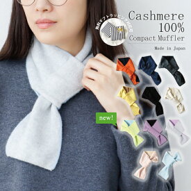 【 送料無料 】 日本製 カシミヤコンパクトマフラー ミニマフラー プチマラー ピュアカシミヤ カシミヤ100％ カシミア 防寒 温活 洗える 軽い 肌に優しい ギフト プレゼント バレンタイン ホワイトデー 大人 レディース メンズ キッズ
