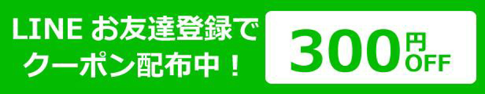 LINEお友達追加で300円OFFバナー