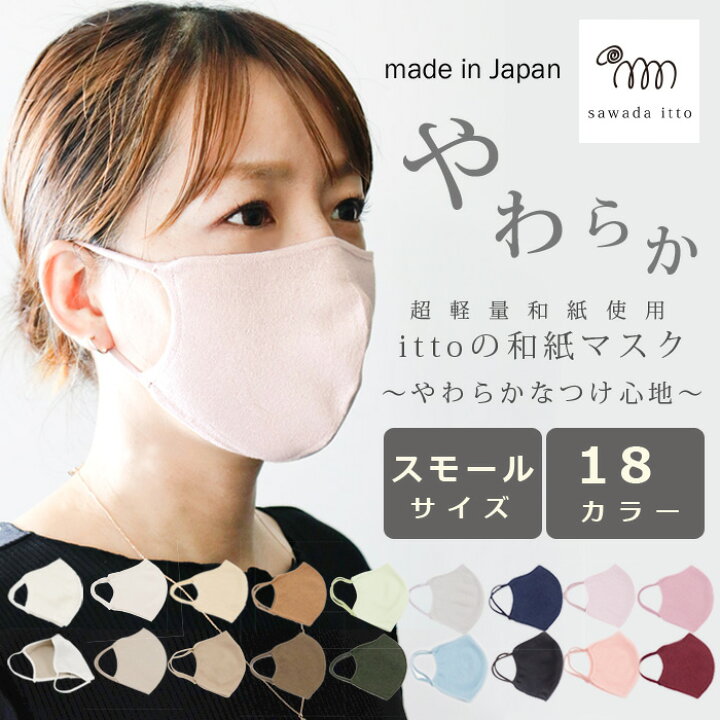 楽天市場 メール便 Ittoの和紙マスク 大人用小さめサイズ 洗える 日本製 柔らかい質感 カラー マスク 和紙 個包装 飛沫防止 シームレス 大人 レギュラー 無地 シンプル イエベ ブルベ ピンク ラベンダー ベージュ 全18色 春 夏 秋 冬 男女兼用 繰り返し使える