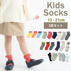【 メール便 】 子供 靴下 3足セット ソックス キッズ 男の子 女の子 ベビー 保育園 幼稚園 小学生13〜21cm おしゃれ かわいい 子供服 ギフト プレゼント 内祝い 入園 入学 入園準備 入園グッズ 新入園 新入学 子ども こども 靴下 ジュニアくつした 通園 通学 靴下