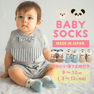 【 メール便 】日本製 ベビーソックス ベビー 靴下 新生児 滑り止め ベビーソックス 子供 幼児 ソックス 赤ちゃん 男の子 女の子 滑止め付き かわいい 春 夏 秋 冬 アニマル 綿 コットン 通気