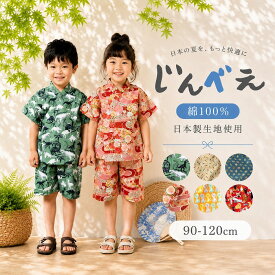 【 SALE 50%OFF 】 キッズ 甚平 セットアップ 柄 綿100% 日本製生地 男の子 女の子 春 子供服 通園 おしゃれ 上下セット コーデセット 90cm 100cm 110cm 120cm