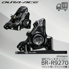 SHIMANO シマノ DURA-ACE R9200 BR-R9270-F 油圧ディスクブレーキ フロントキャリパー 軽量 高剛性