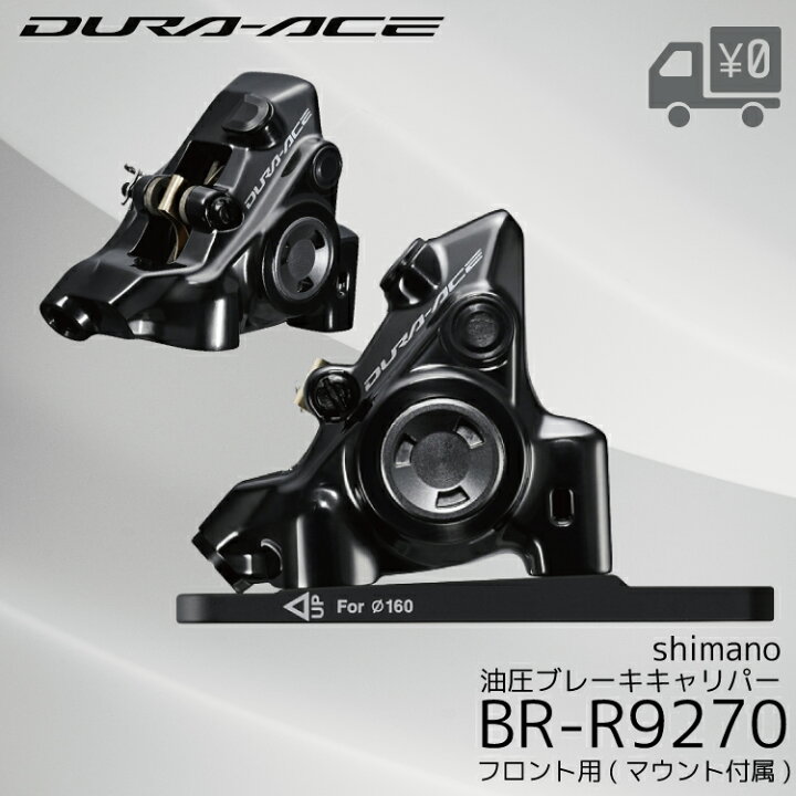 楽天市場】SHIMANO シマノ DURA-ACE R9200 BR-R9270-F 油圧ディスク 