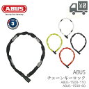 ABUS アブス 1500 チェーンロック 自転車 鍵 キータイプ 軽量 コンパクト バッテリー盗難防止 ABUS-1500-110 ABUS-1500-60 自転車 鍵 キータイプ メール便送料無料 国内正規品