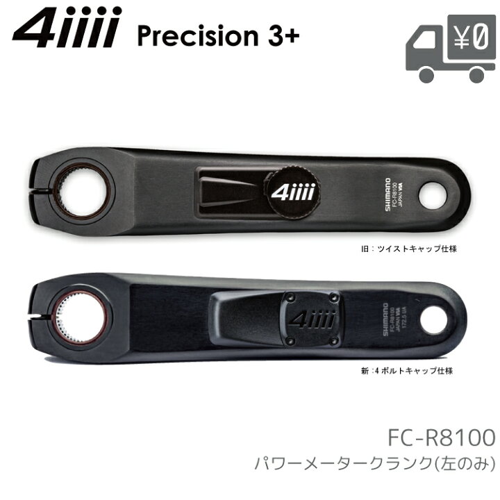 楽天市場】4iiii フォーアイ PRECISION3+ パワーメーター シマノ R8100 