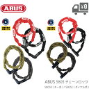 ABUS アブス 5805 チェーンロック 鍵 ダイヤル式 キー式 軽量 コンパクト 盗難防止 自転車 5805K-110 キー式 / 5805C-110 ダイヤル式