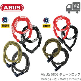 ABUS アブス 5805 チェーンロック 鍵 ダイヤル式 キー式 軽量 コンパクト 盗難防止 自転車 5805K-110 キー式 / 5805C-110 ダイヤル式