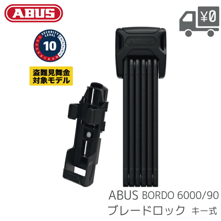 楽天市場】ABUS アブス BORDO 6000/90 ブレードロック 鍵 盗難防止 