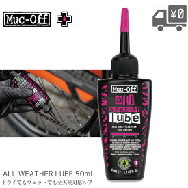 Muc Off マックオフ オールウェザールブ 50ml チェーンルブ 全天候対応