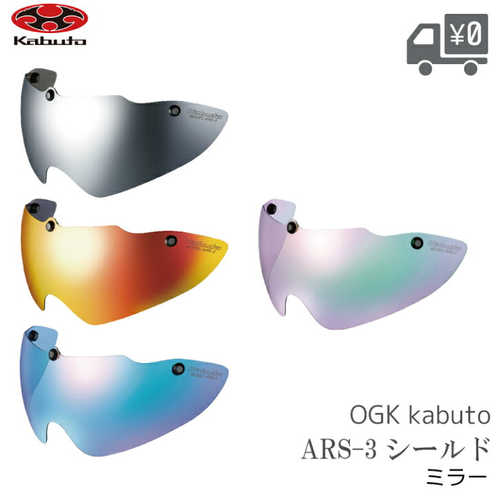 楽天市場】OGK KABUTO オージーケーカブト シールド ARS-3 ミラー AERO 