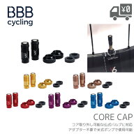 BBB ビービービー コア キャップ CORECAP VALVE CAPS BTI-165 仏式バルブ コア用 米式 アダプター不要 メ…