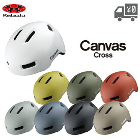 OGK Kabuto オージーケーカブト ヘルメット Canvas Cross 自転車 キャンバス クロス バイザー取り付け可能 大人用 通学 通勤 バイザー別売り おしゃれ 帽子型 クロスバイク