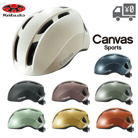 【送料無料】【即日発送】自転車 ヘルメット OGK Kabuto [ オージーケーカブト ] Canvas Sports キャンバス スポーツ OGKカブト 沖縄県送料別途 別売りバイザーと合わせて おしゃれ 帽子 型 ヘルメット にも
