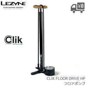 LEZYNE レザイン クリックフロアドライブHP ハイプレッシャー フロアポンプ クリックバルブ対応