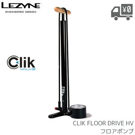 LEZYNE レザイン クリックフロアドライブHV ハイボリューム フロアポンプ クリックバルブ対応