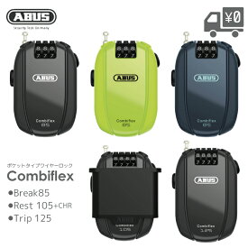 ABUS アブス COMBIFLEX コンビフレックス 自動巻き取り式 ダイヤル ワイヤーロック 85cm 105cm 125cm 自転車 鍵 盗難防止 ヘルメット 軽量 コンパクト ロードバイク クロスバイク ミニベロ MTB ワイヤー錠 スノーボード スキー スーツケース 防犯 錠 安心 防犯グッズ