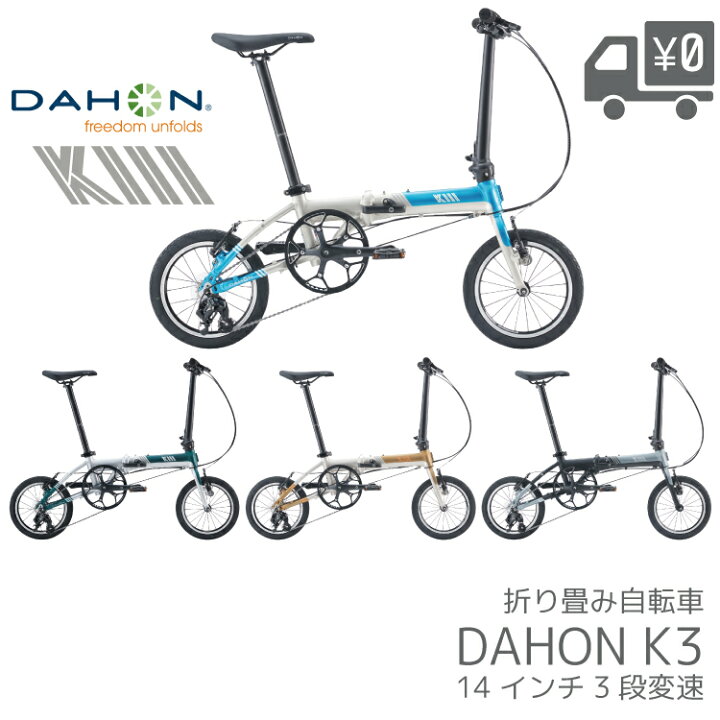 楽天市場】新色追加 DAHON ダホン K3 折りたたみ 自転車 14インチ 3段 
