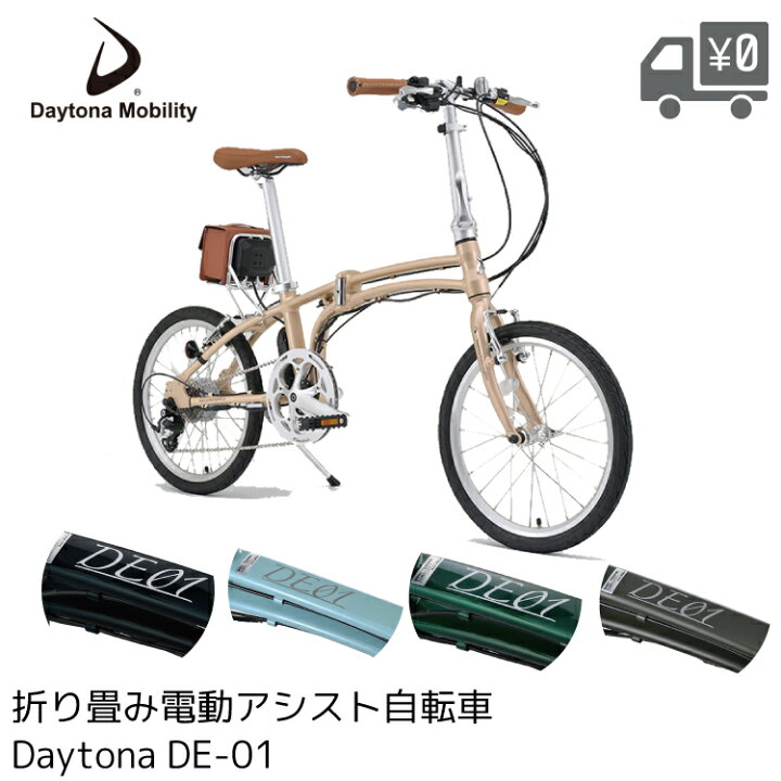 楽天市場】Daytona デイトナ DE01 折りたたみ 電動アシスト自転車 20 